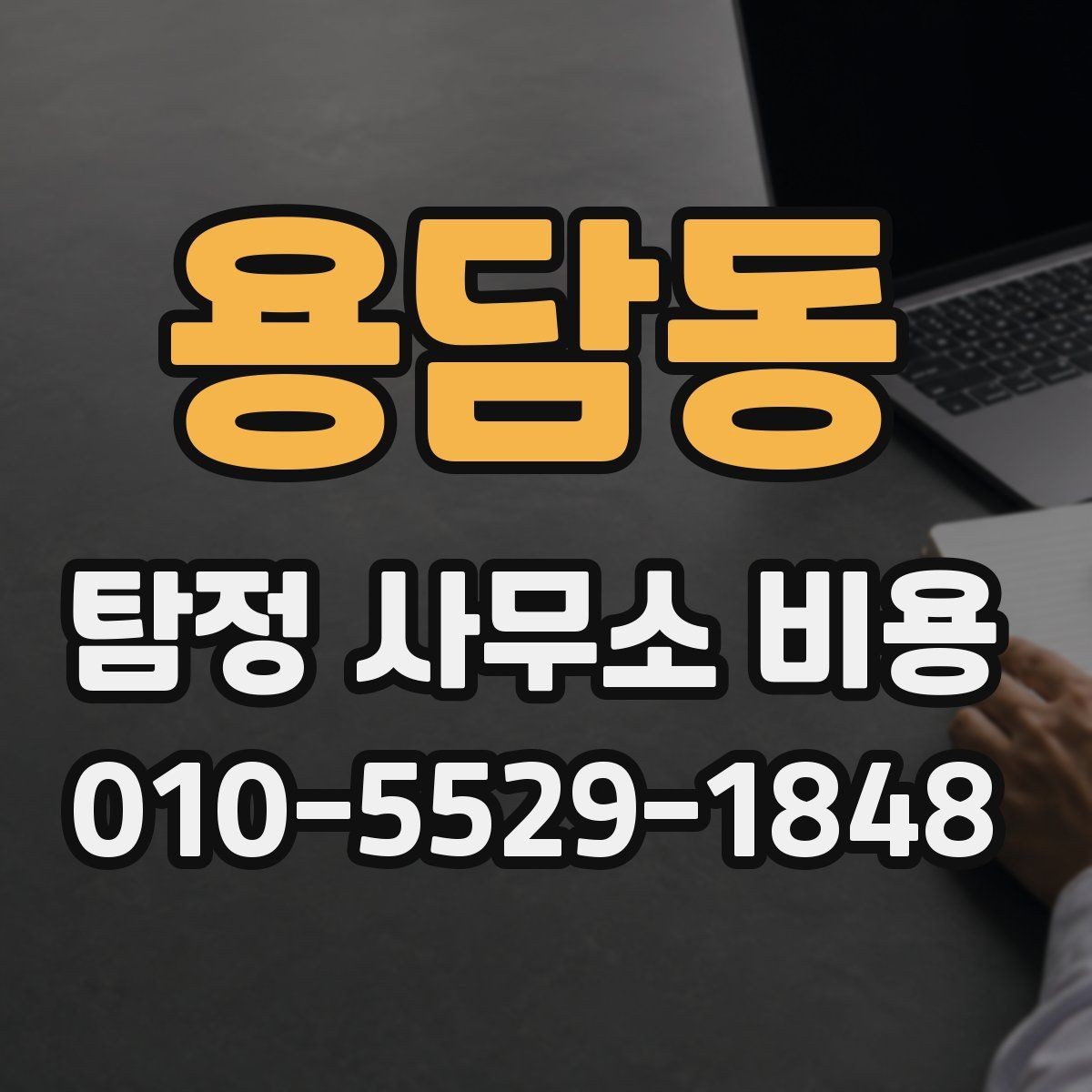 용담동 탐정 사무소 비용 안내서, 처음 의뢰하는 분을 위해
