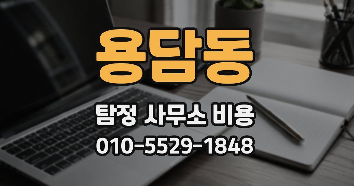 용담동 탐정 사무소 비용