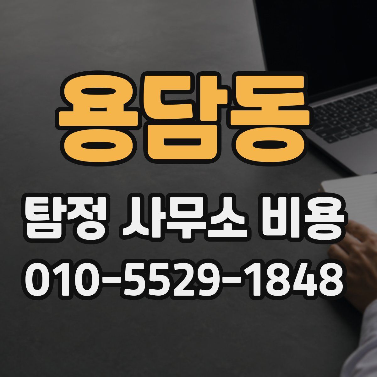 용담동 탐정 사무소 비용