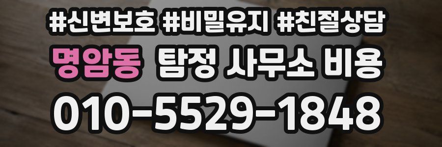 명암동 탐정 사무소 비용