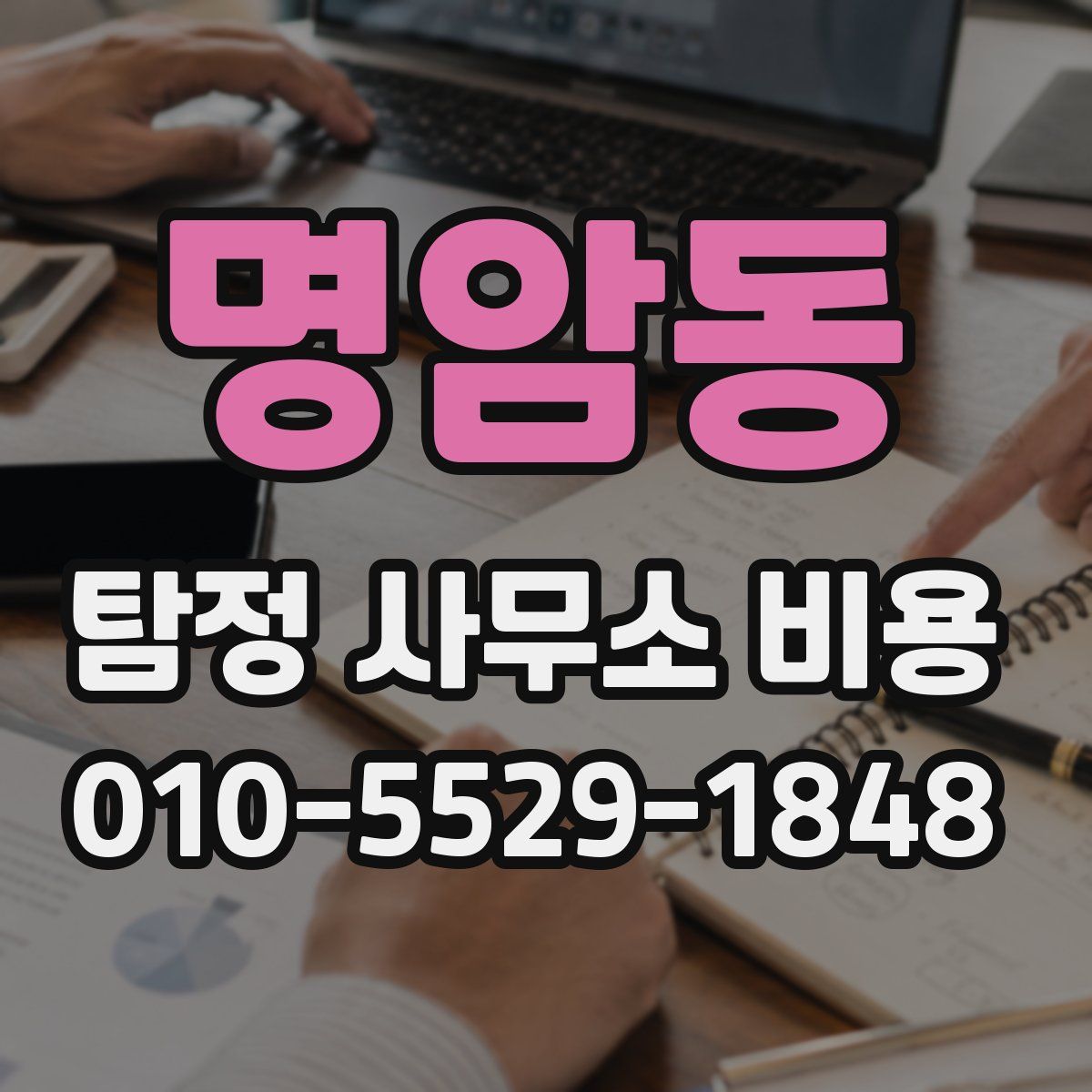 명암동 탐정 사무소 비용