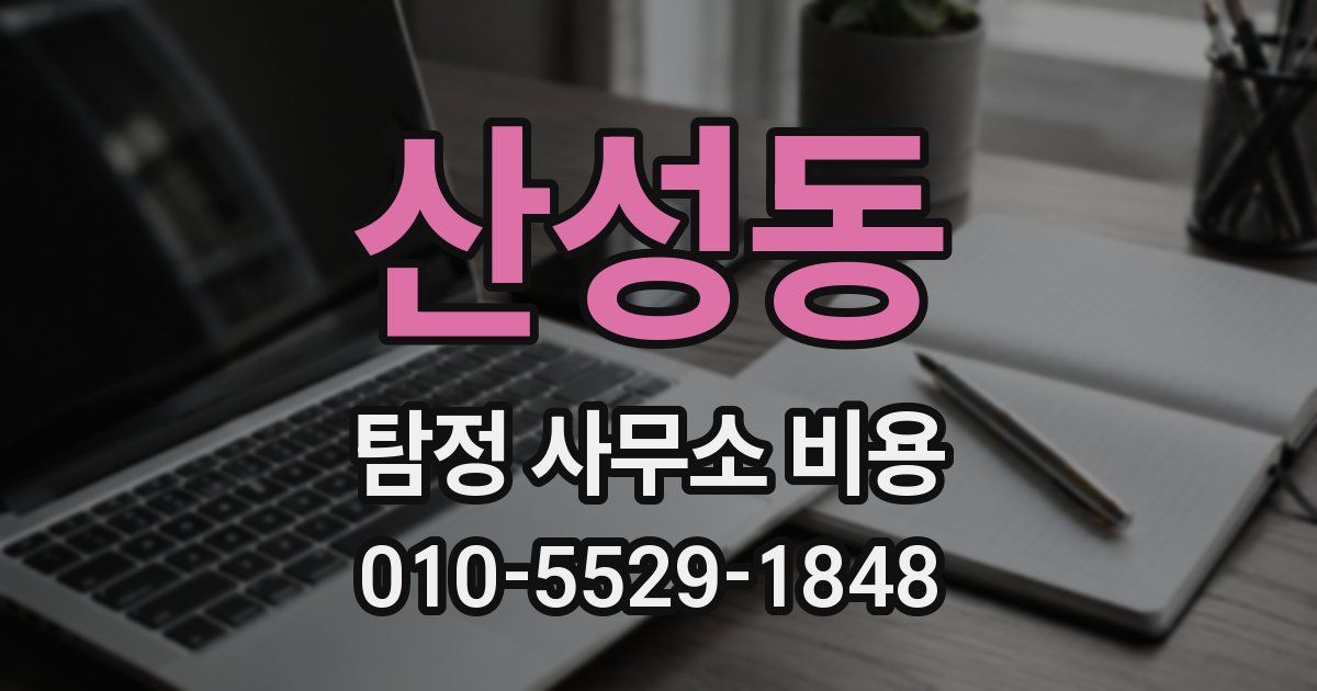 산성동 탐정 사무소 비용