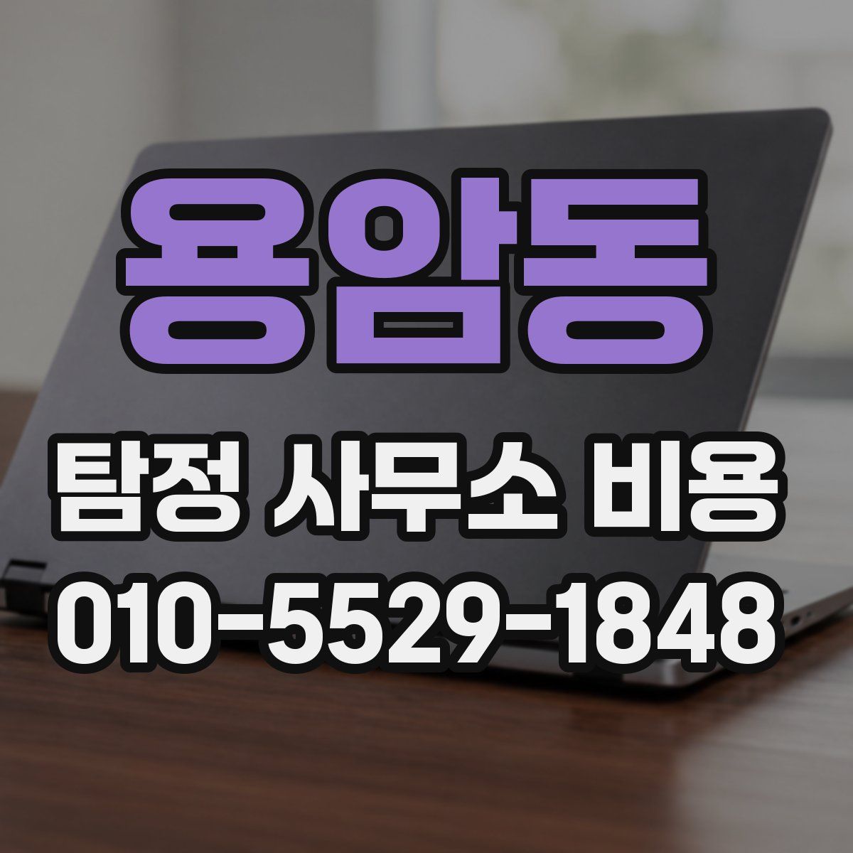 용암동 탐정 사무소 비용
