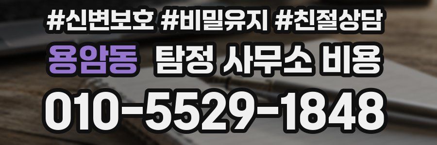 용암동 탐정 사무소 비용