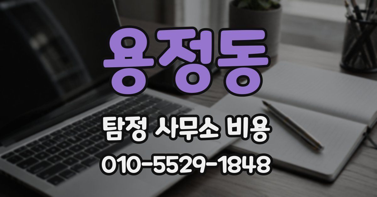 용정동 탐정 사무소 비용