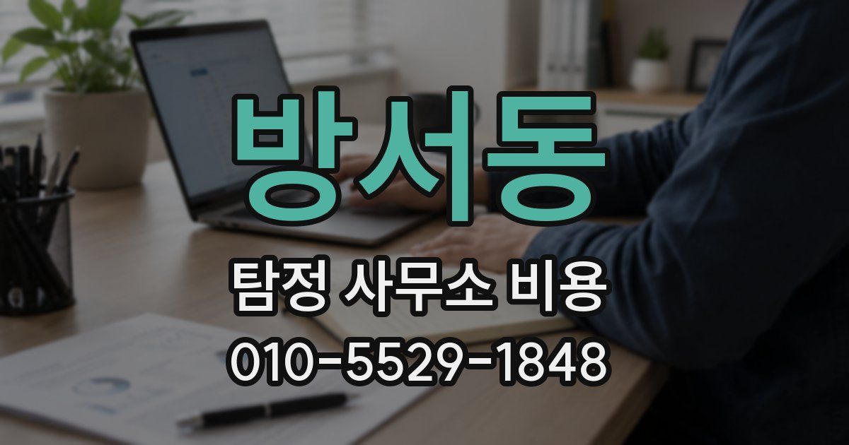 방서동 탐정 사무소 비용