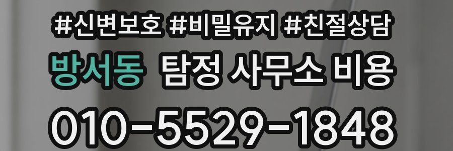 방서동 탐정 사무소 비용