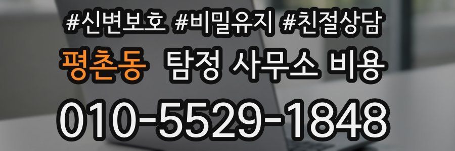 평촌동 탐정 사무소 비용