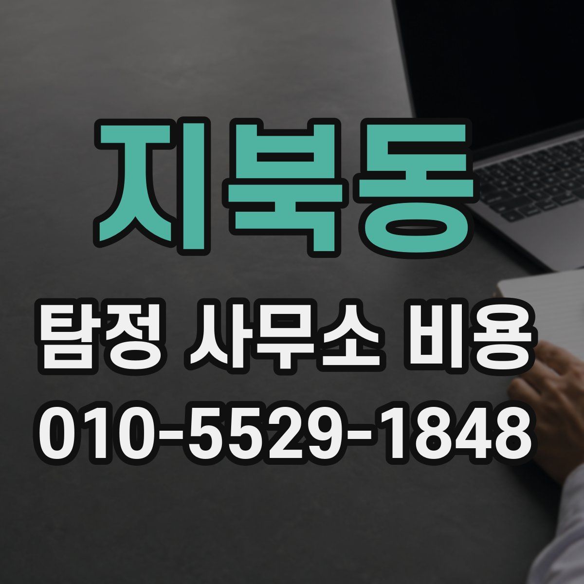 지북동 탐정 사무소 비용