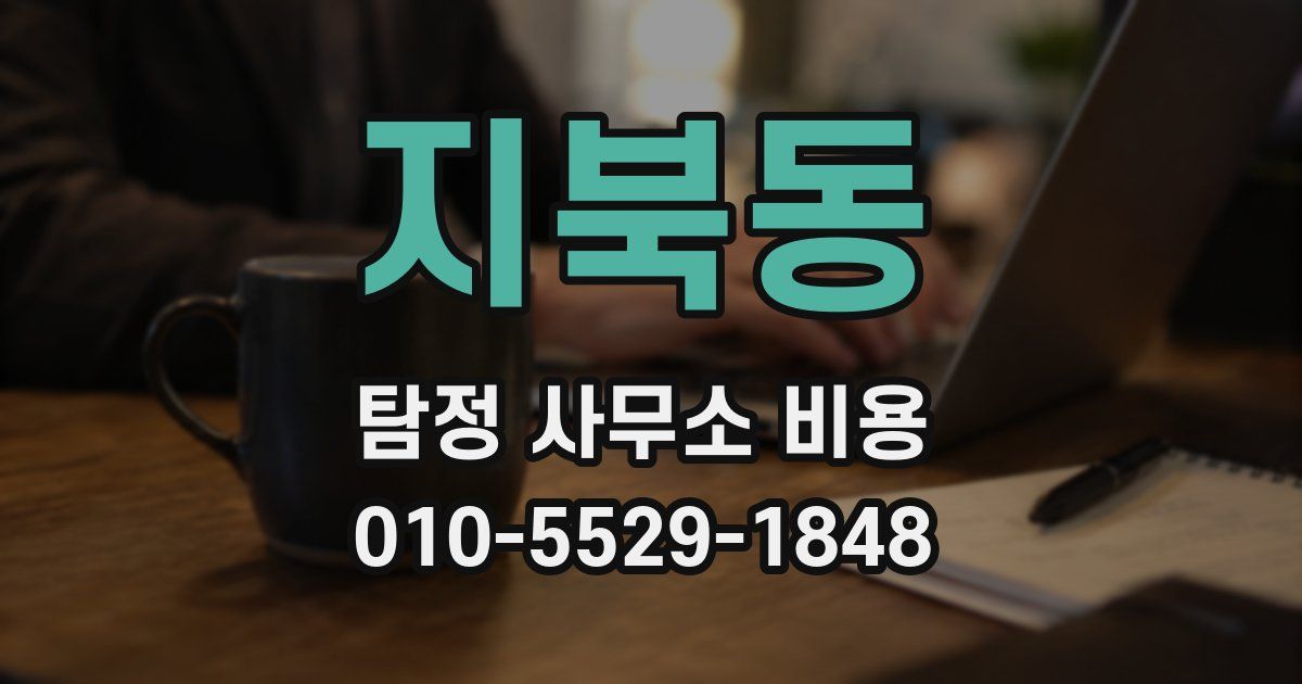 지북동 탐정 사무소 비용