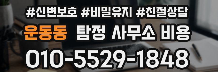 운동동 탐정 사무소 비용