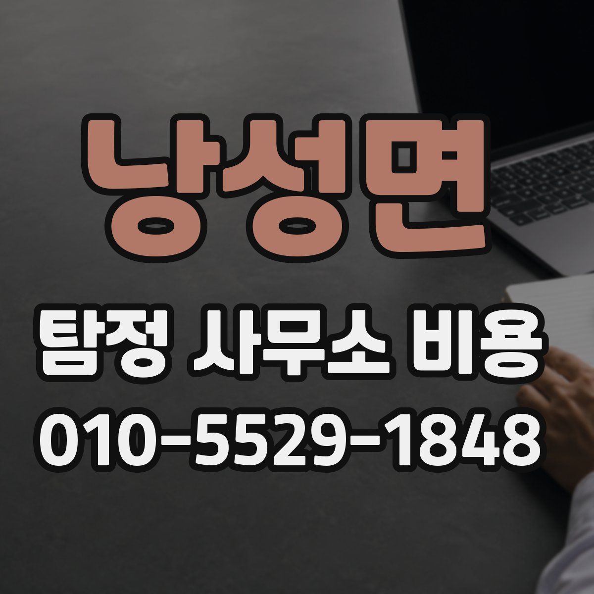 낭성면 탐정 사무소 비용
