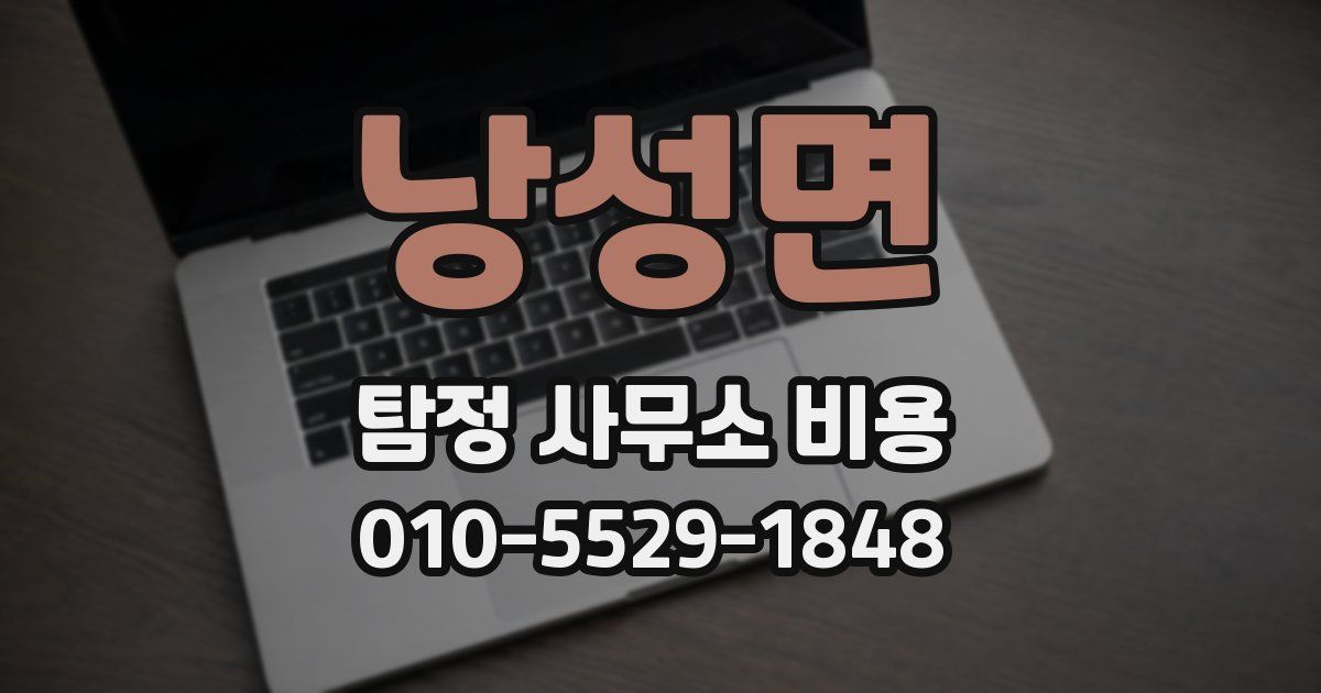 낭성면 탐정 사무소 비용