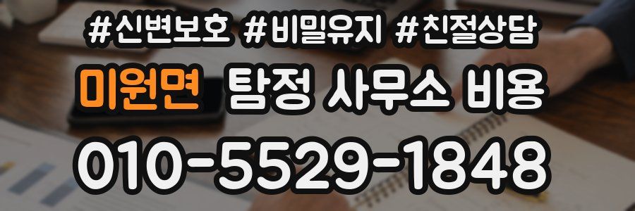 미원면 탐정 사무소 비용