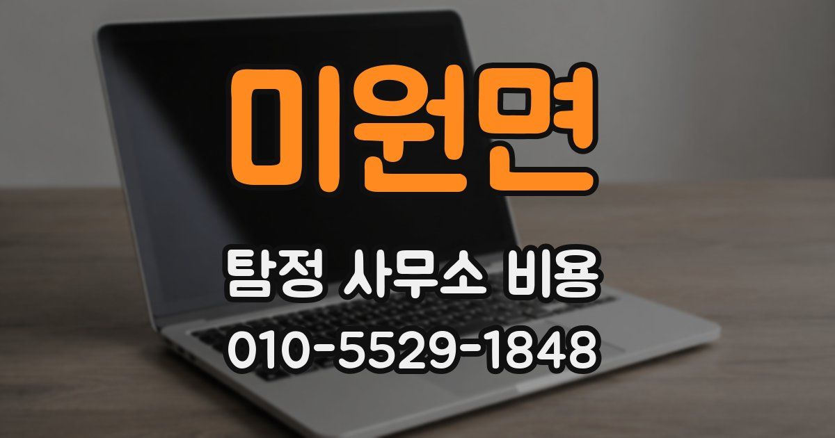 미원면 탐정 사무소 비용