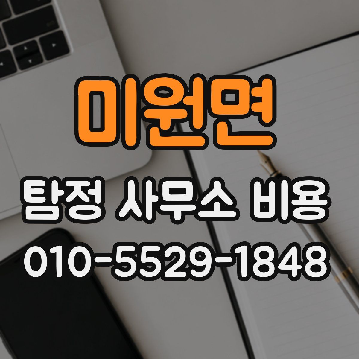 미원면 탐정 사무소 비용