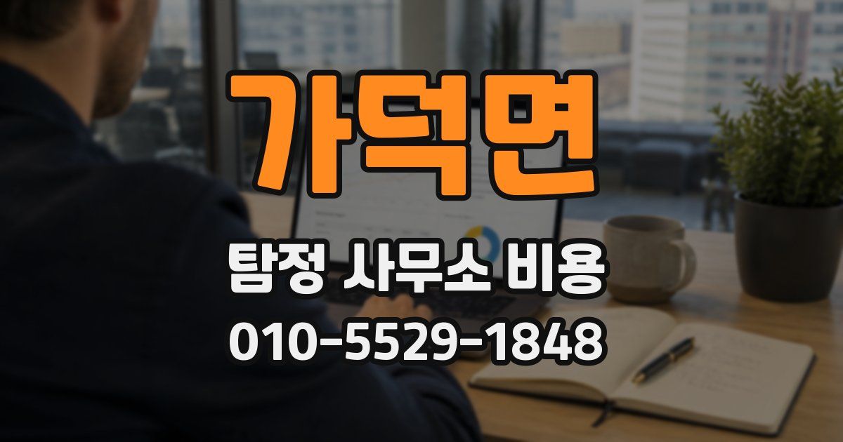 가덕면 탐정 사무소 비용
