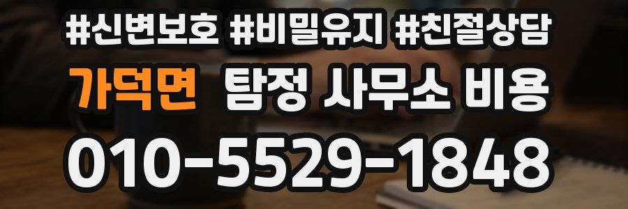 가덕면 탐정 사무소 비용