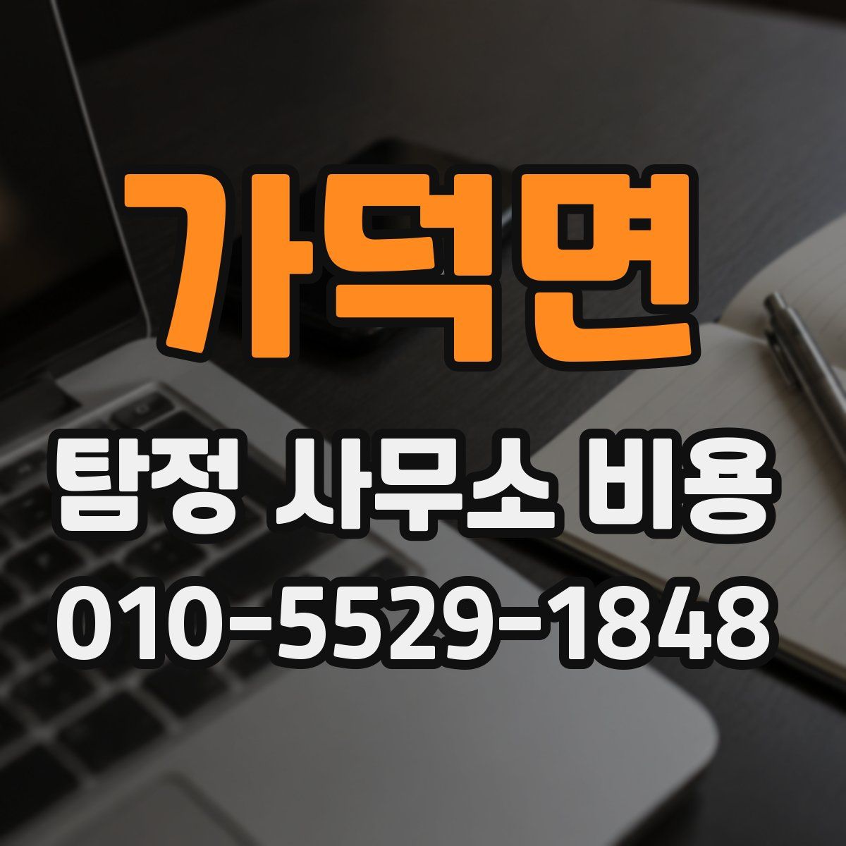 가덕면 탐정 사무소 비용