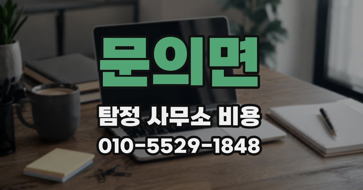 문의면 탐정 사무소 비용