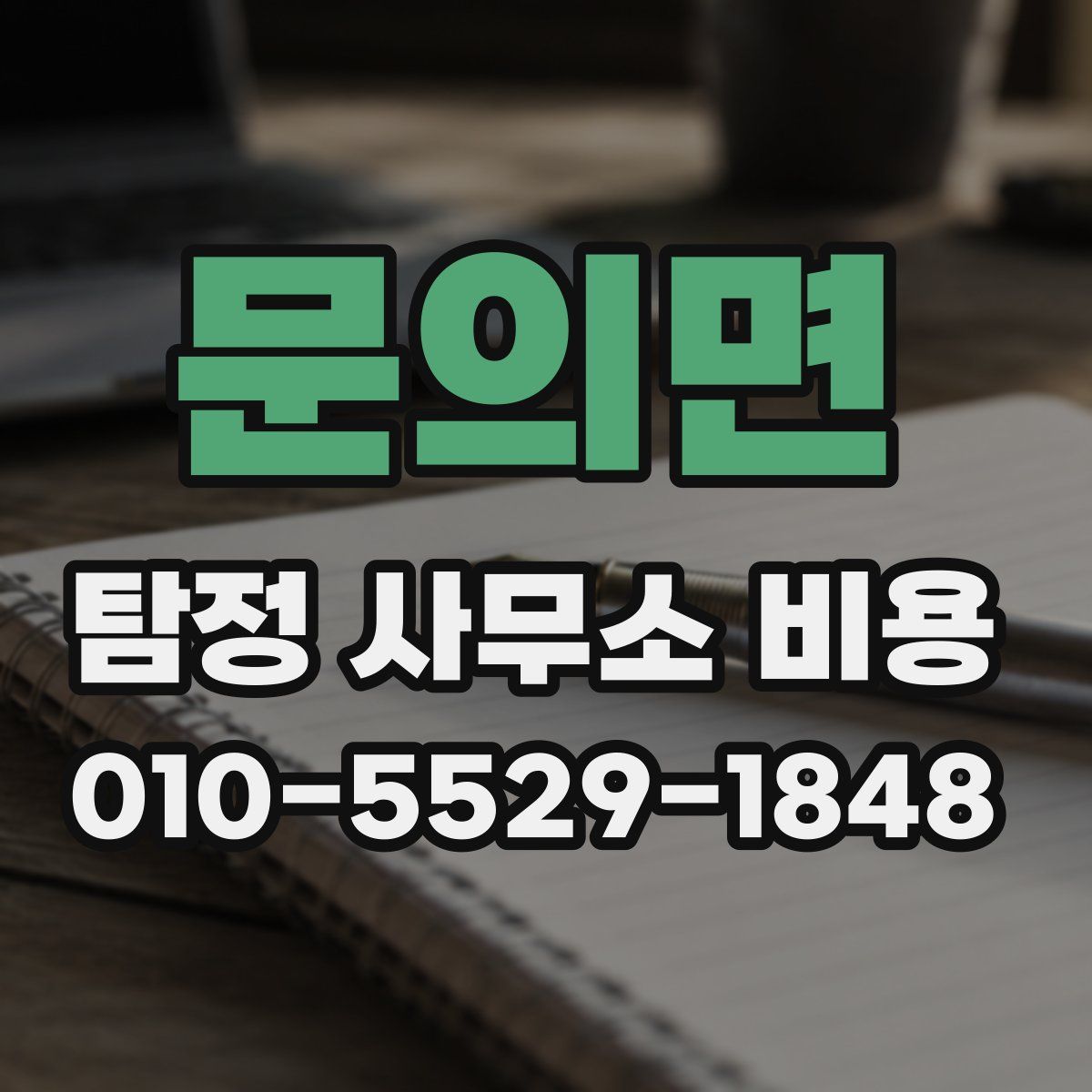 문의면 탐정 사무소 비용
