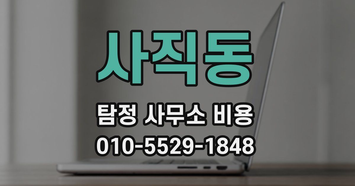 사직동 탐정 사무소 비용