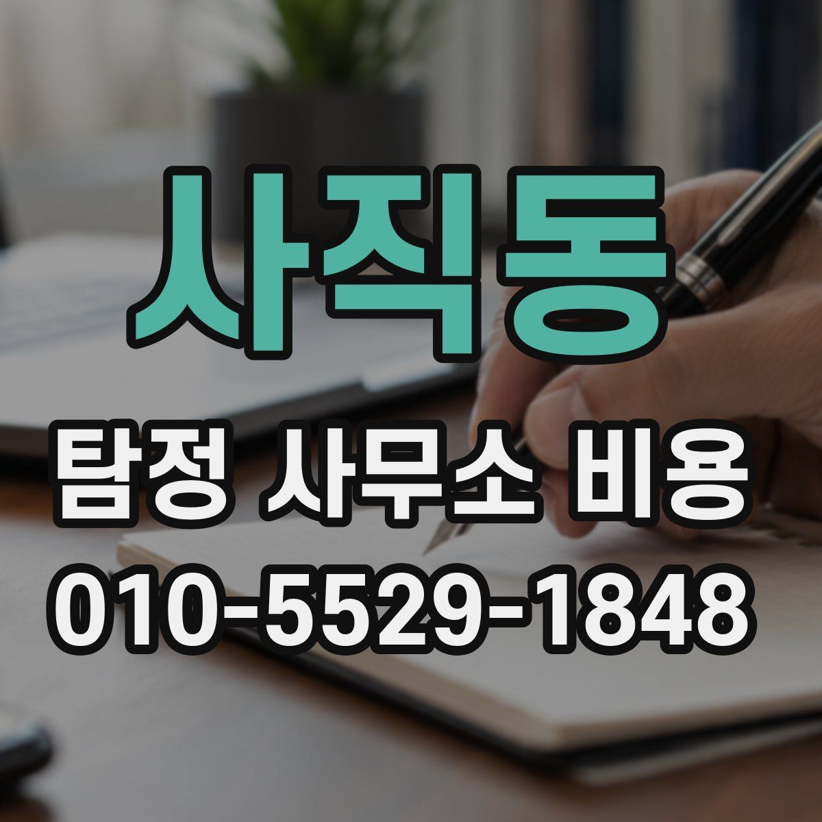 사직동 탐정 사무소 비용