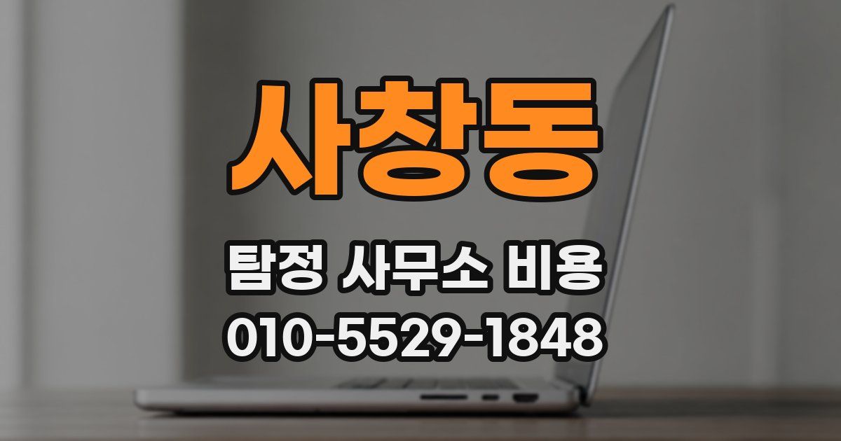 사창동 탐정 사무소 비용