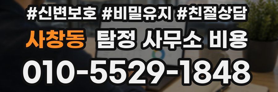 사창동 탐정 사무소 비용