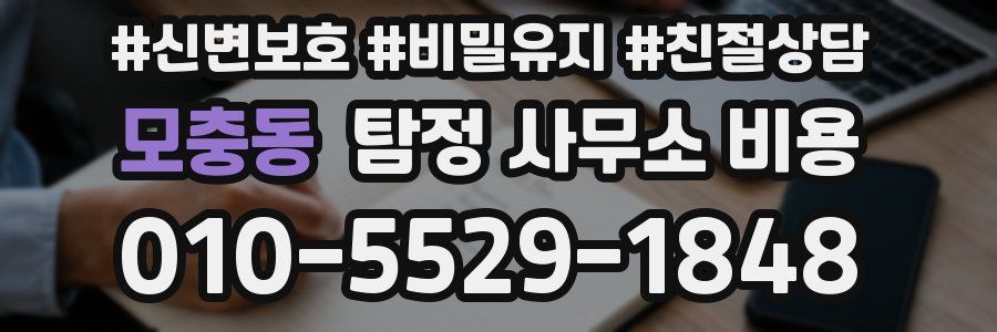 모충동 탐정 사무소 비용