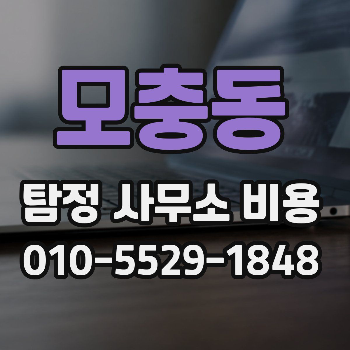 모충동 탐정 사무소 비용