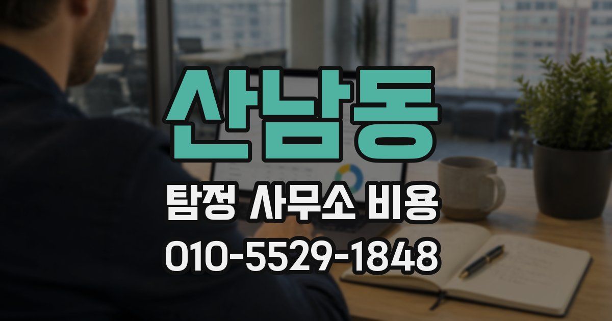 산남동 탐정 사무소 비용