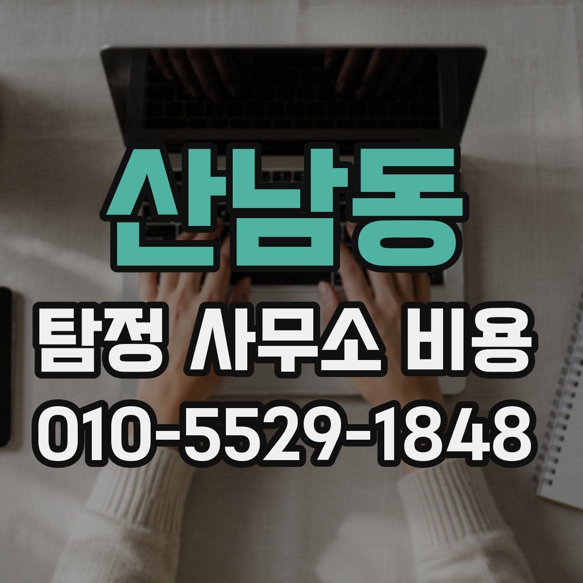 산남동 탐정 사무소 비용