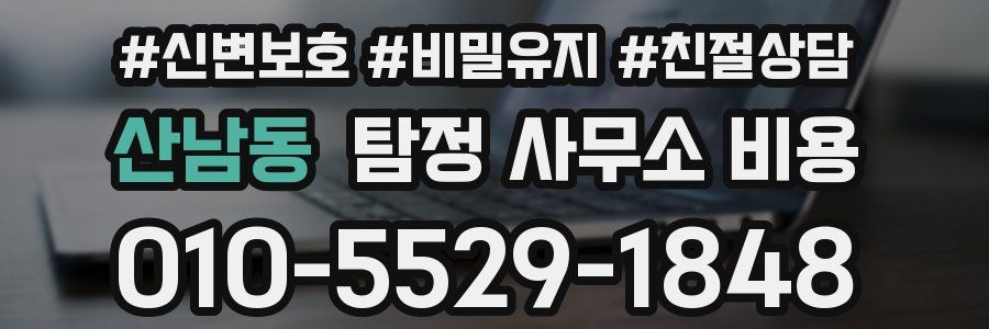 산남동 탐정 사무소 비용