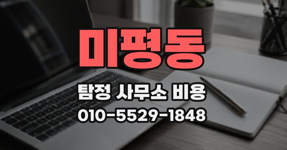 미평동 탐정 사무소 비용