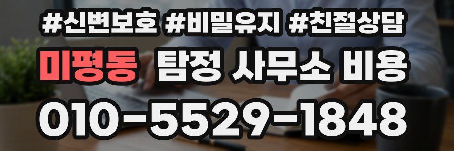 미평동 탐정 사무소 비용
