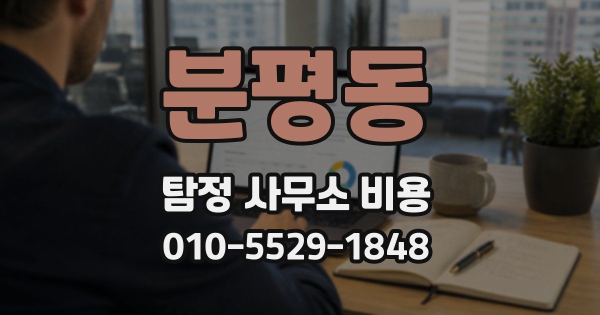 분평동 탐정 사무소 비용