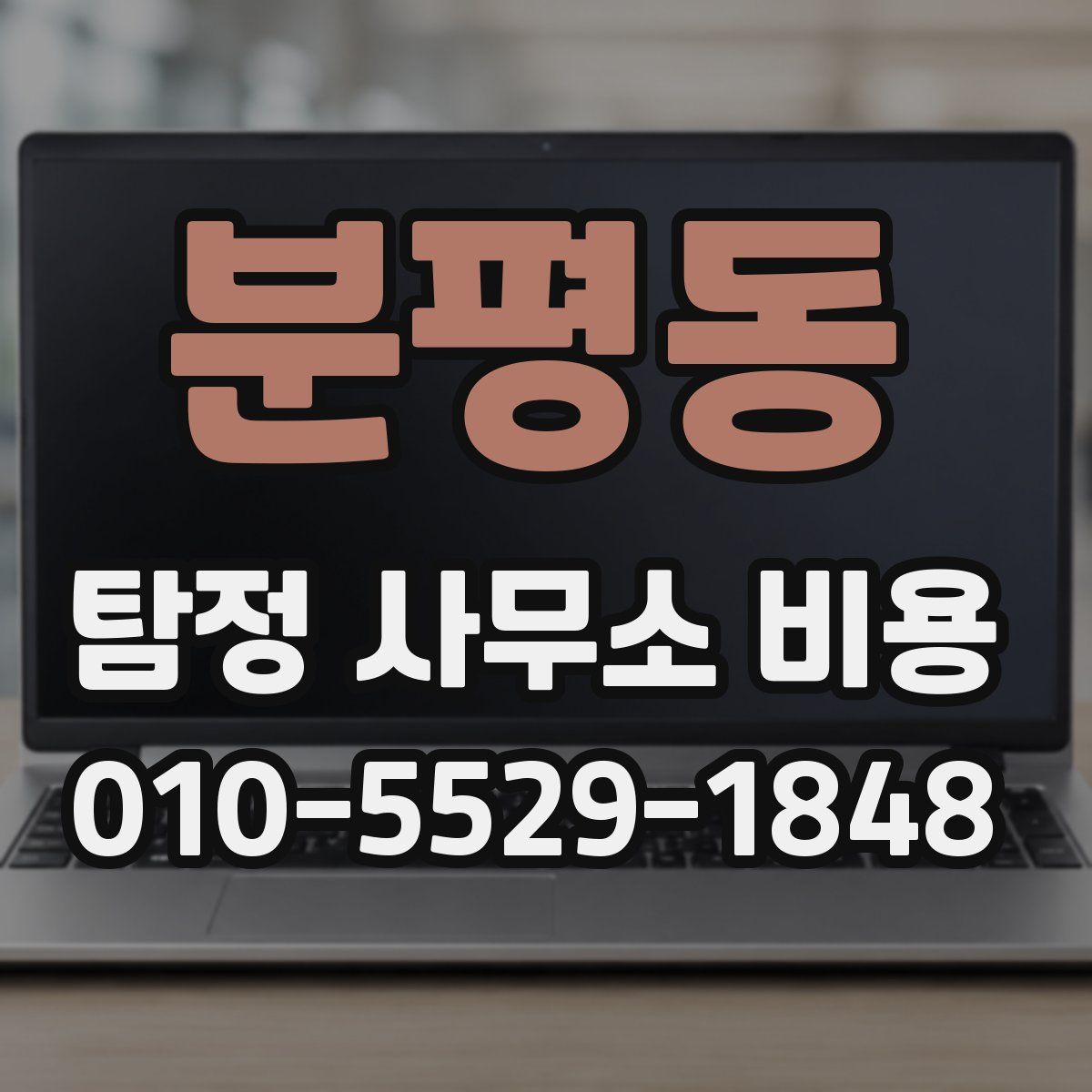 분평동 탐정 사무소 비용