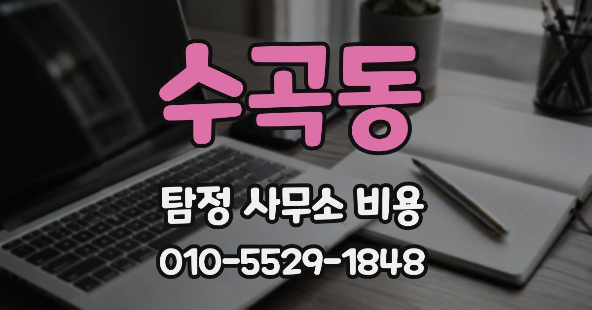 수곡동 탐정 사무소 비용