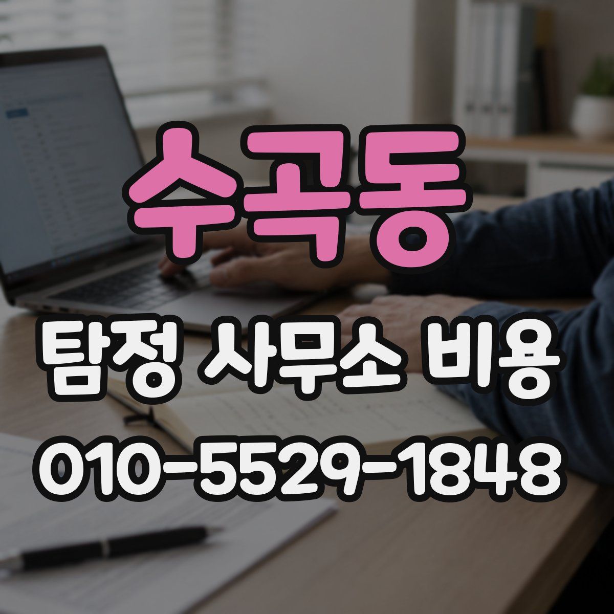 수곡동 탐정 사무소 비용