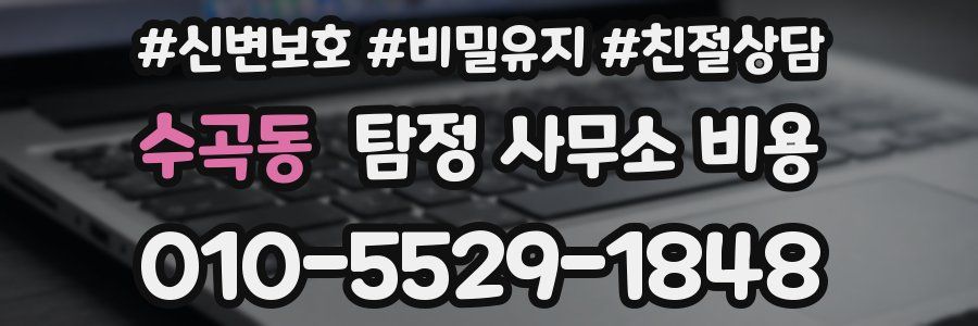 수곡동 탐정 사무소 비용