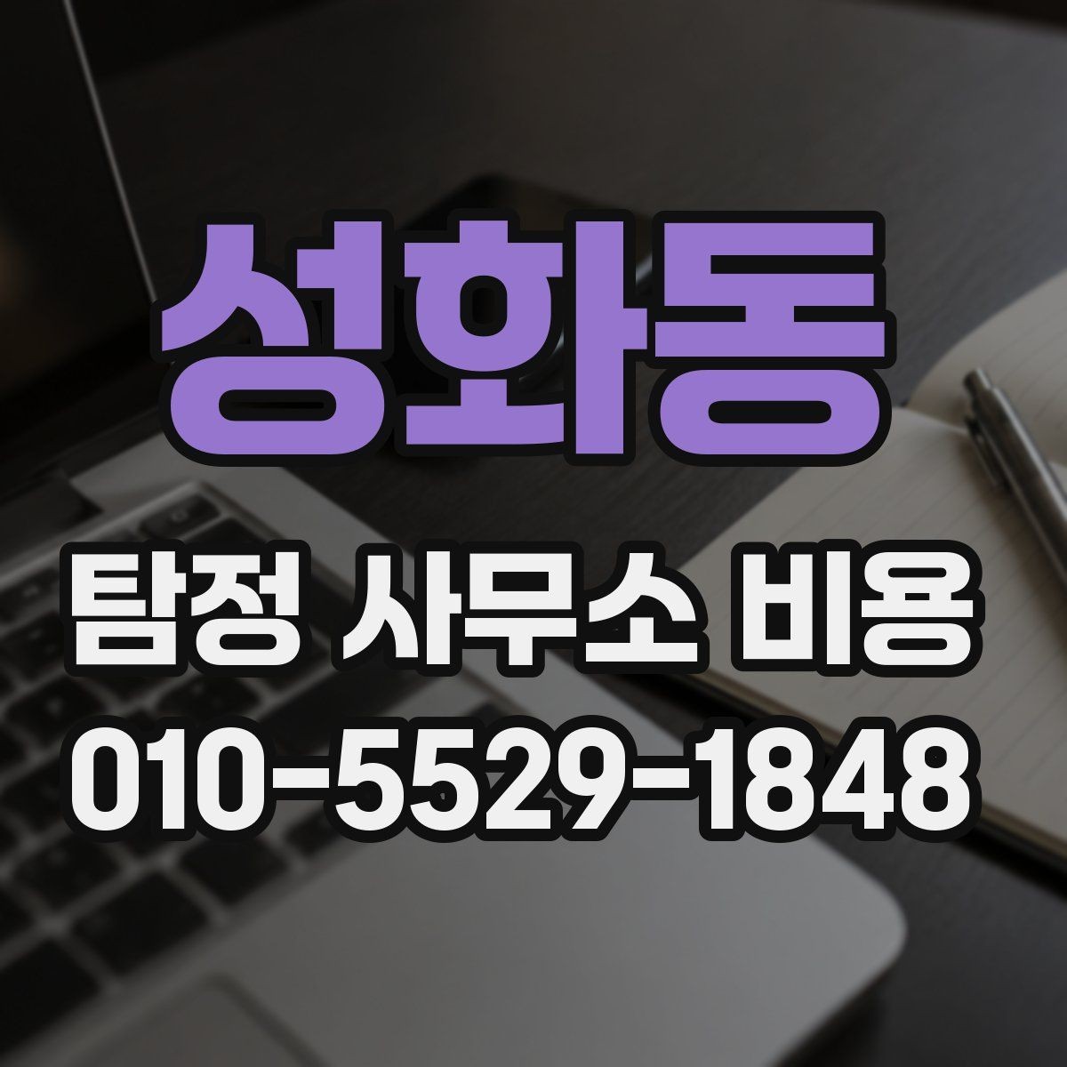 성화동 탐정 사무소 비용 안내를 받기 전 준비사항