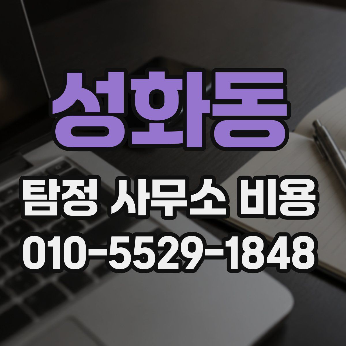 성화동 탐정 사무소 비용