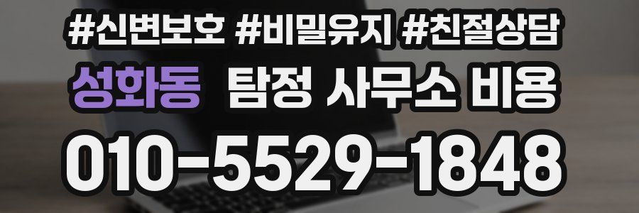 성화동 탐정 사무소 비용