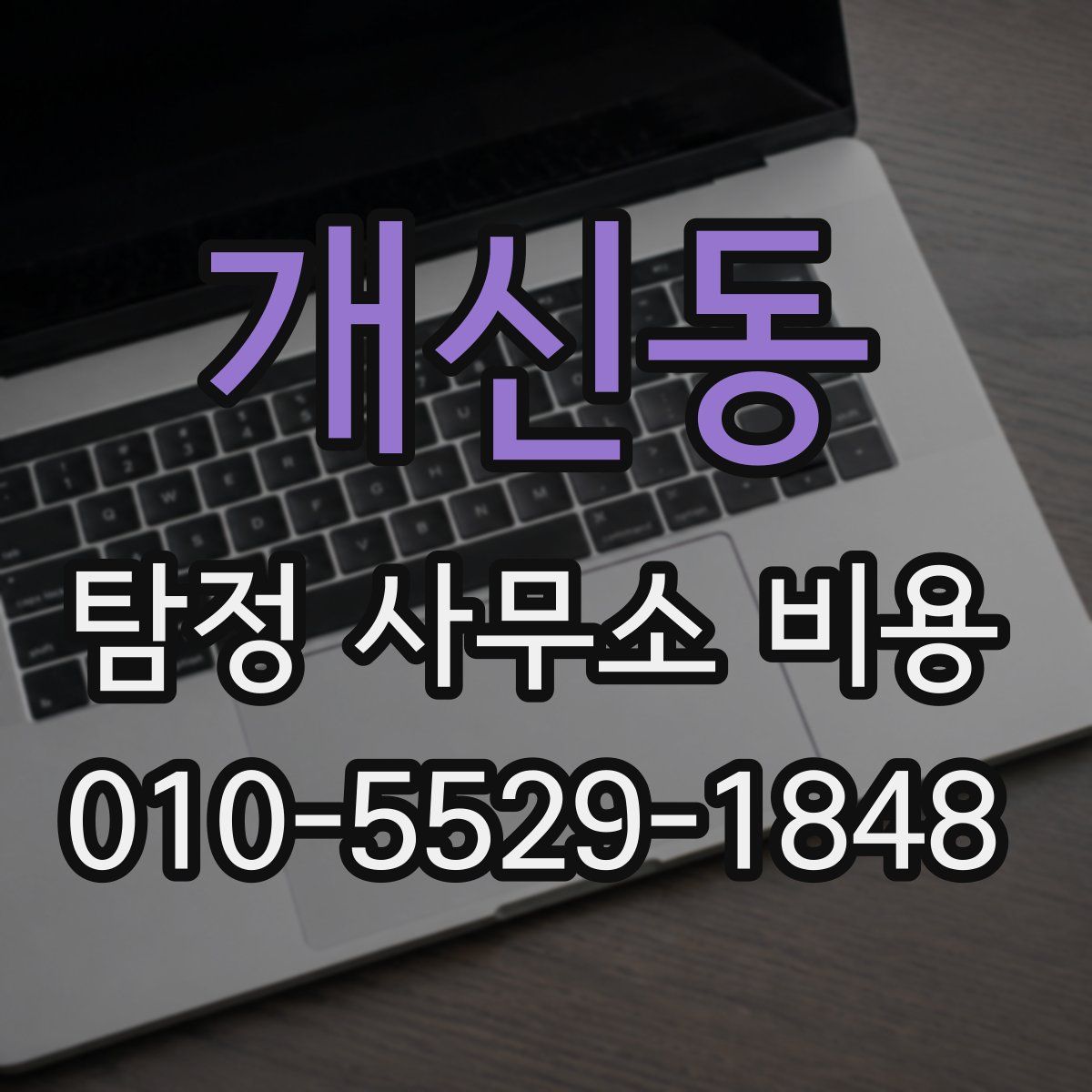 개신동 탐정 사무소 비용