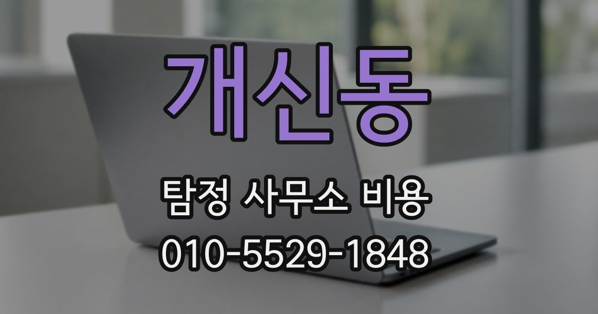 개신동 탐정 사무소 비용