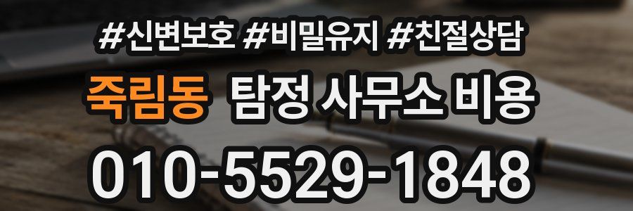 죽림동 탐정 사무소 비용