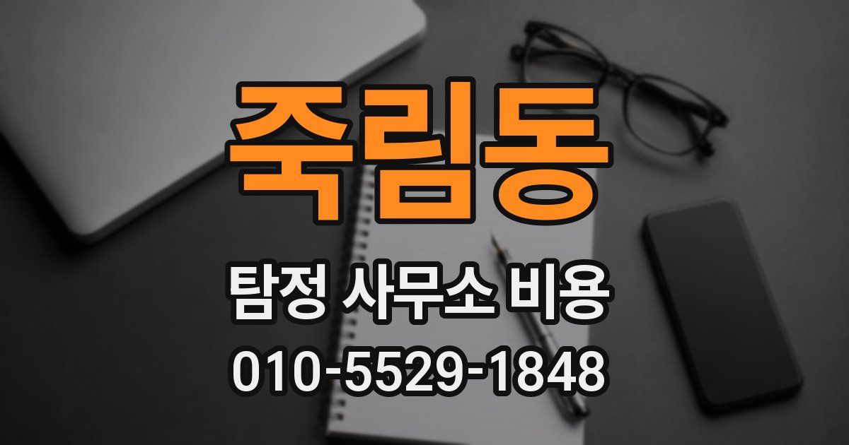 죽림동 탐정 사무소 비용