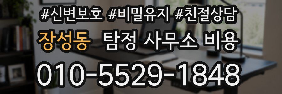 장성동 탐정 사무소 비용