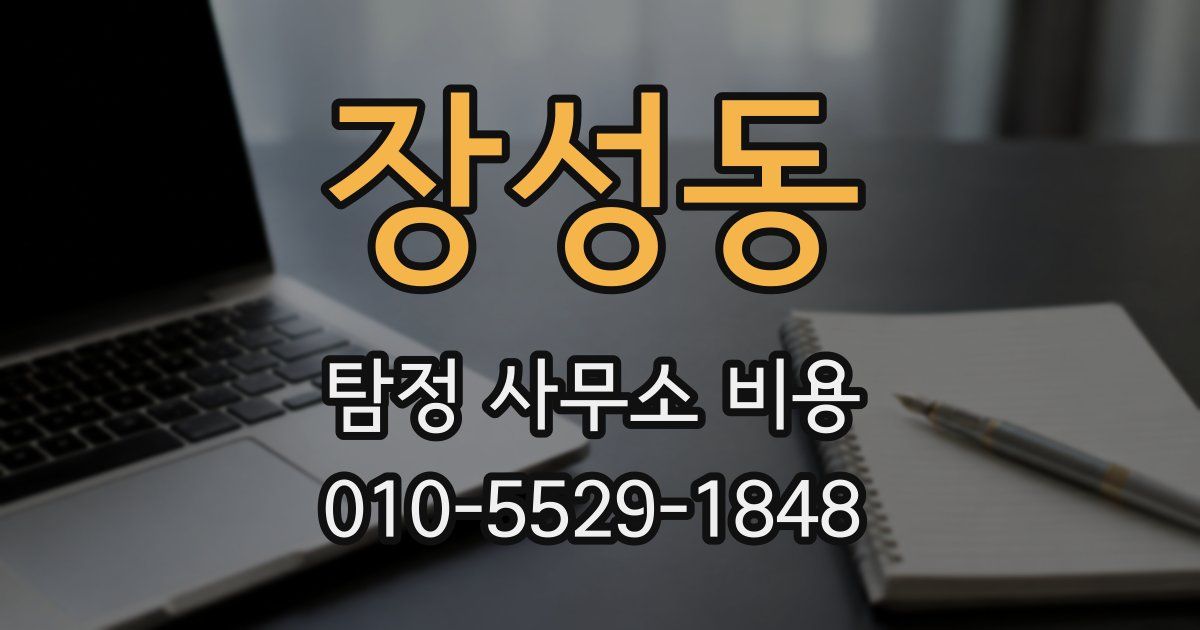 장성동 탐정 사무소 비용
